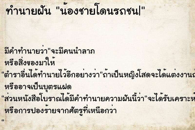 ทำนายฝัน น้องชายโดนรถชน|